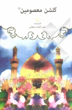 گلشن معصومین (ع)
