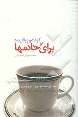 کوتاه و پر فایده برای خانمها: مجموعه‌ای از نکات آموزنده و کاربردی در خانه‌داری