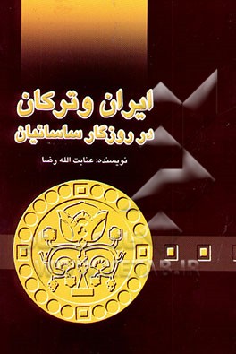 ایران و ترکان در روزگار ساسانیان