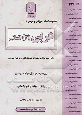 مجموعه کمک‌آموزشی و درسی عربی (3) انسانی