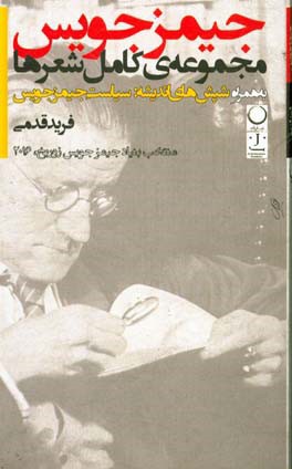 مجموعه کامل شعرها به همراه شپش‌های اندیشه: سیاست جیمز جویس