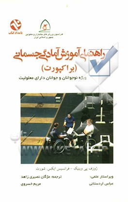 راهنمای آموزش آمادگی جسمانی (براکپورت): (ویژه نوجوانان و جوانان دارای معلولیت