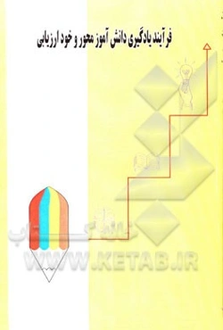 فرآیند یادگیری دانش‌آموزمحور و خودارزیابی علوم تجربی چهارم ابتدایی