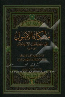 مشکاه الاصول: بحوث اصولیه (حول الاستصحاب) (جزء الاول)