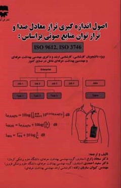 اصول اندازه‌گیری تراز معادل صدا و تراز توان منابع صوتی بر اساس Iso 3746, Iso 9612