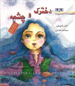 دخترک و چشمه