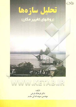 تحلیل سازه‌ها (روش‌های تغییر مکان) شامل: حل مسائل فصول 8 - 9 - 11 - 12 کتاب تحلیل سازه‌ها (نوشته‌ی مهندس اخوان لیل‌آبادی - مهندس شاپور طاحونی