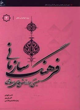 فرهنگ سازمانی "مبتنی بر ارزش‌های اسلامی" ویژه خواهران شاغل در وزارت دفاع