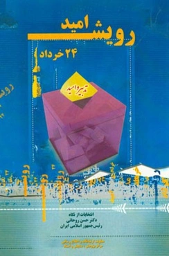 24 خرداد؛ رویش امید: انتخابات از نگاه دکتر حسن روحانی رئیس جمهور اسلامی ایران