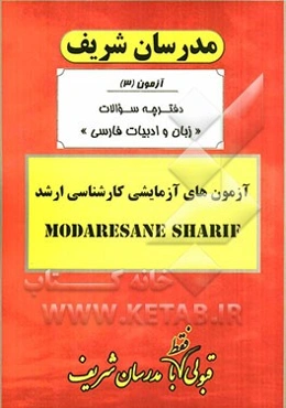 آزمون آزمایشی شماره (3) زبان و ادبیات فارسی با پاسخ تشریحی