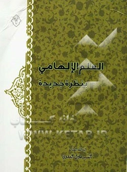 العلم الالهامی