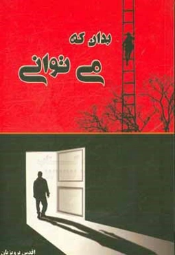 بدان که می‌توانی