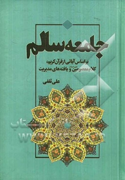 جامعه سالم: بر اساس آیاتی از قرآن کریم، کلام معصومین (ع) و یافته‌های مدیریت