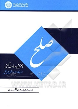 صلح و همزیستی مسالمت‌آمیز از دیدگاه اسلام و حقوق بین‌الملل