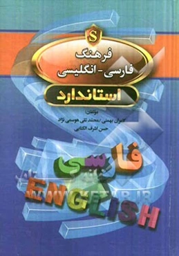 فرهنگ فارسی - انگلیسی استاندارد = Standard Persian - English dictionary