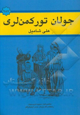 جولان تورکمن‌لری