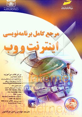 مرجع کامل برنامه‌نویسی اینترنت و وب