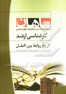 تاریخ روابط بین‌الملل: مجموعه علوم سیاسی