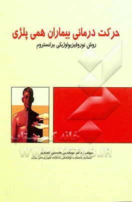 حرکت‌درمانی بیماران همی پلژی: روش نوروفیزیولوژیکی برانستروم