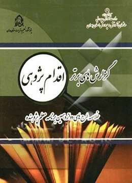 گزارش‌های برتر اقدام پژوهی (خلاصه طرح‌های دوازدهمین برنامه معلم پژوهنده)