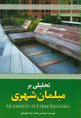 تحلیلی بر مبلمان شهری