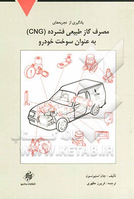 یادگیری از تجربه‌های مصرف گاز طبیعی فشرده (CNG) به‌عنوان سوخت خودرو