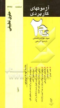 آزمون‌های کاربردی حقوق تطبیقی: نمونه سوالات ادوار گذشته به همراه پاسخ تشریحی