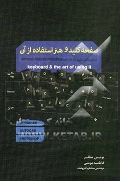 صفحه کلید و هنر استفاده از آن: مرجعی برای میانبر نرم‌افزارهای Archicad, autocad, photoshop