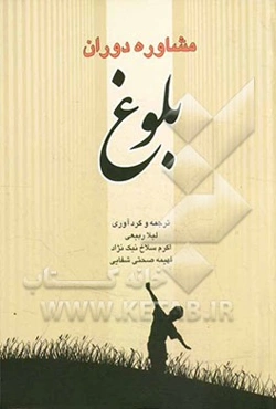 مشاوره دوران بلوغ