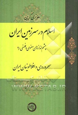 اسلام در سرزمین ایران