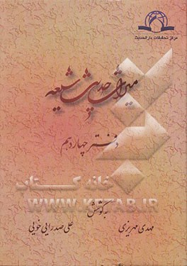 میراث حدیث شیعه
