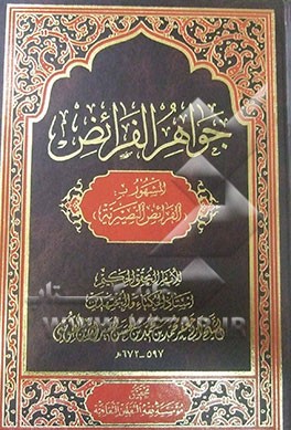 جواهر الفرائض مشهور به (الفرائض النصیریه)