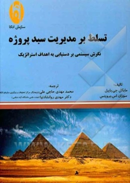 تسلط بر مدیریت سبد پروژه: نگرش سیستمی بر دستیابی به اهداف راهبردی
