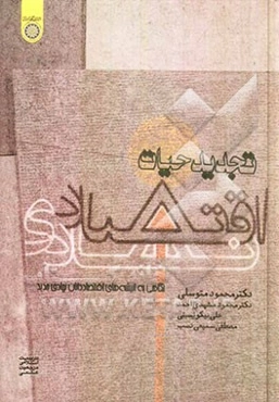 تجدید حیات اقتصاد نهادی "نگاهی به اندیشه‌های اقتصاددانان نهادی جدید"