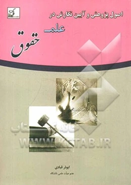 اصول پژوهش و آیین نگارش در علم حقوق