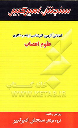 آمادگی آزمون کارشناسی ارشد و دکتری علوم اعصاب
