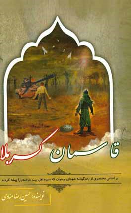 قاسمان کربلا