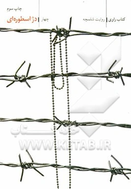 دژ اسطوره‌ای: روایت شلمچه