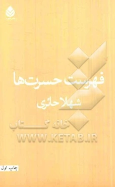 فهرست حسرت‌ها