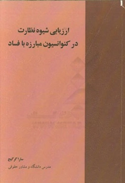 ارزیابی شیوه نظارت در کنوانسیون مبارزه با فساد