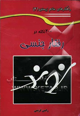 200 نکته در رفتار جنسی