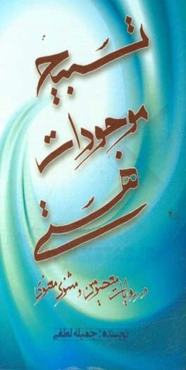 تسبیح موجودات هستی در روایات معصومین (ع) و مثنوی معنوی