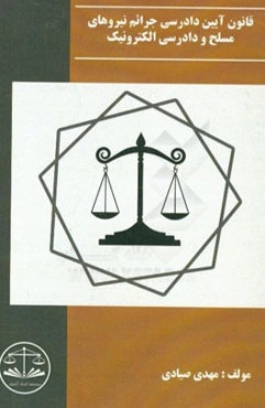 قانون آیین دادرسی جرائم نیروهای مسلح و دادرسی الکترونیکی