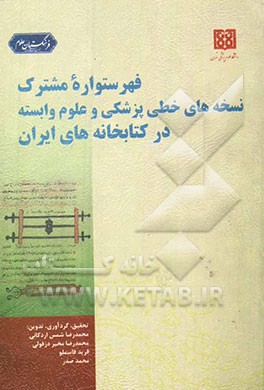 فهرستواره مشترک نسخه‌های خطی پزشکی و علوم وابسته در کتابخانه‌های ایران