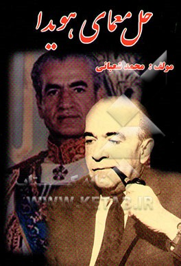 حل معمای هویدا