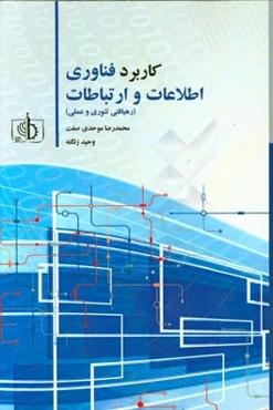 کاربرد فناوری اطلاعات و ارتباطات (رهیافتی تئوری و عملی)= The use of information and ...