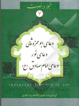 دعای ابوحمزه‌ی ثمالی، دعای نور، دعای حضرت امام صادق (ع)