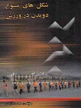 شکلهای متنوع دویدن در ورزش