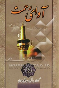 آوای رحمت "از کوی ولایت امام رضا (ع)"