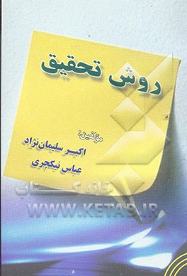 روش تحقیق